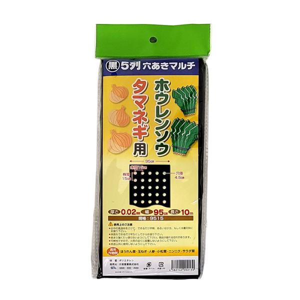 穴あき黒マルチ。色：黒材質：厚み：0.02mm幅：95cm長さ：10m条間：15cm株間：15cm列数：5列孔径：45mm対象作物：ほうれん草・玉ねぎ・人参・小松菜・にんにく・サラダ菜　等