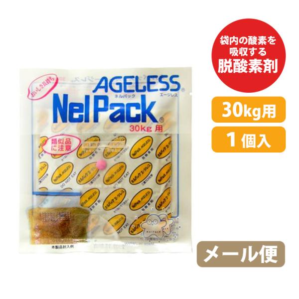 ネルパック用 補充用 エージレス 30kg用 1袋 お米 コメ 米 酸化 虫 乾燥 臭い カビ 鮮度 脱酸素剤 長持ち 保存 おすすめ 一色本店 ハオ DZ メール便