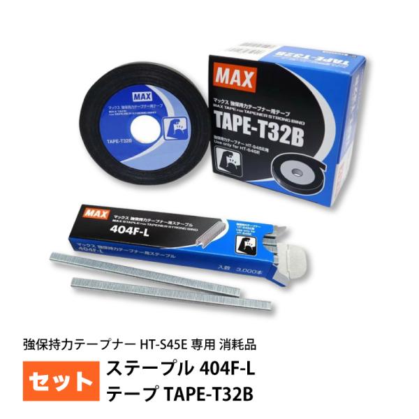 強保持力テープナーにはこちらの専用消耗品をご使用ください。通常テープナーのテープ、ステープルはご使用いただけませんのでご注意ください。強保持力テープナー専用の消耗品です。強保持力テープナー（HT-S45E／HT-S60E）以外のテープナー機...
