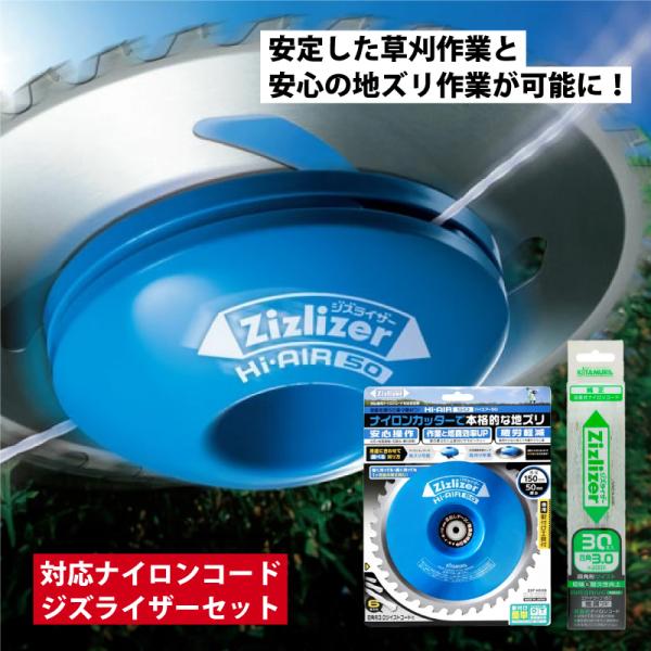 セット ジズライザー Hi-AIR50 ハイエアー50 ZAT-H50B ＋ 純正ツイストナイロンコード 30本入 ZCT-T30L20 安定板 高刈りに 草刈り機用部品 北村製作所 三冨 D