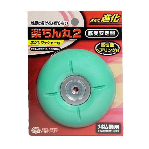 底受安定盤 楽ちん丸2 3004-93800 ビーバー 刈払機 高性能ベアリング付き 草刈り 初心者 山田機械工業 メール便 DZ