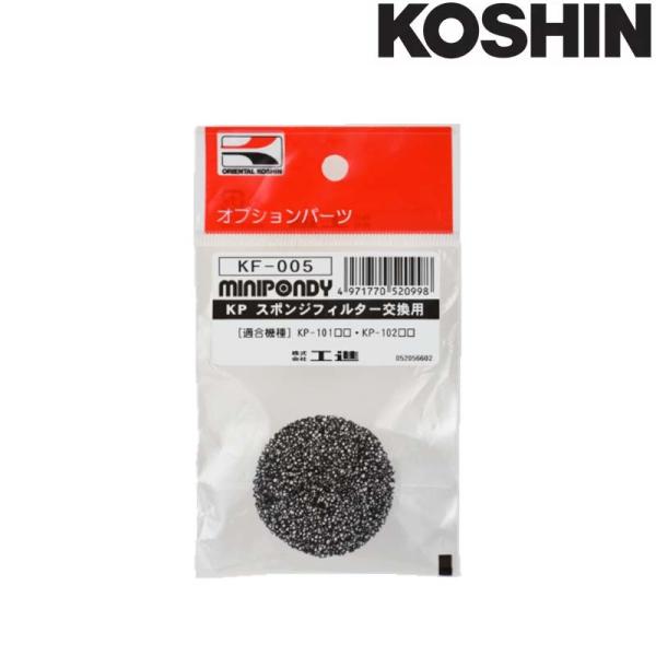 バスポンプ用アフターパーツ交換用スポンジフィルター KF-005●対応機種KP-102KP-102JH