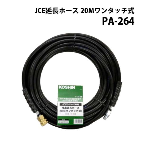 工進 高圧洗浄機 JCE シリーズ JCE用パーツ 延長ホース 20M ワンタッチ