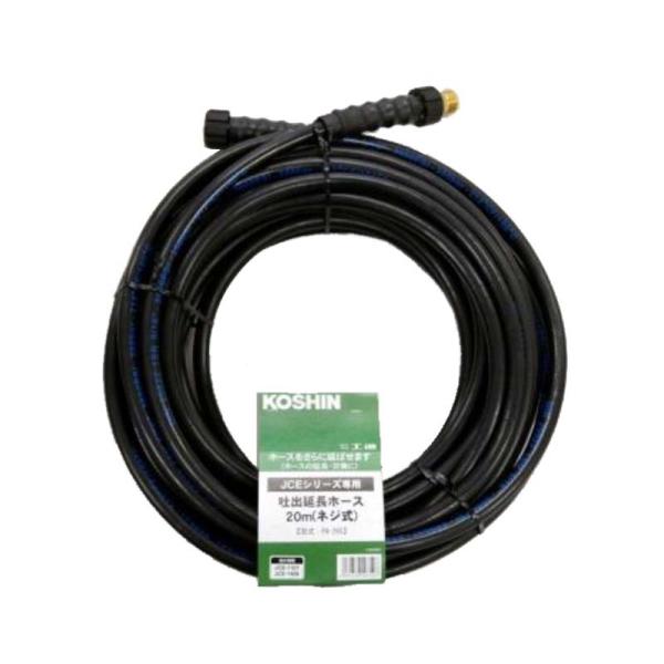 JCE用パーツ 延長ホース 20M ネジ式 PA-265 エンジン式高圧洗浄機用