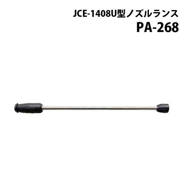 工進 高圧洗浄機 JCE シリーズ JCE用パーツ JCE-1408U型ノズルランス