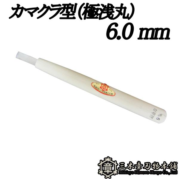 メール便 彫刻刀 カマクラ型 (極浅丸) 6.0mm 三木章刃物 三木市 伝統 国産 三冨 D ネコポス