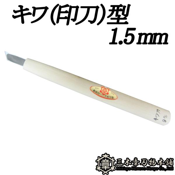 メール便 彫刻刀 キワ（印刀）型 1.5mm 三木章刃物 三木市 伝統 国産 三冨 D ネコポス
