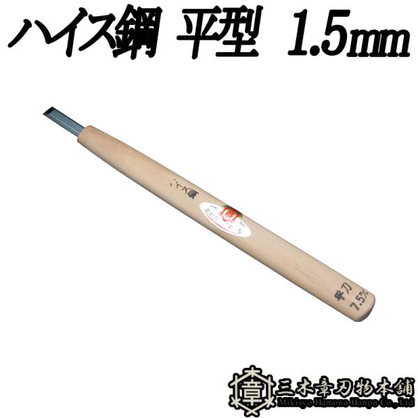受け継がれる技と、今を生きる力。創業者は、自分の名「章」はあきらかにするという意味を用いて、三木のよき刃物をよりあきらかに世間に広めたいと念願し、三つの木の中に章と書き、「三木章（ミキショウ）」と呼ぶことにしました。三木章の彫刻刀は刃物メー...