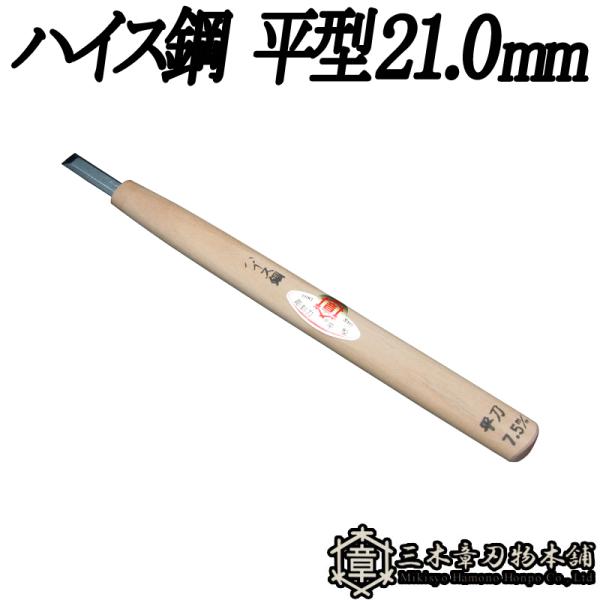 メール便 彫刻刀 ハイス鋼 平型 21.0mm 三木章刃物 三木市 伝統 国産