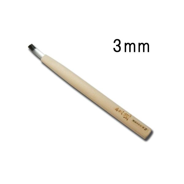 緩やかなＲの凹面の仕上げに使用します。◆仕様・サイズ：3mm・柄：ヒノキ・柄の長さ：180mm・小さなサイズは細く折れやすいためお取扱には充分ご注意ください