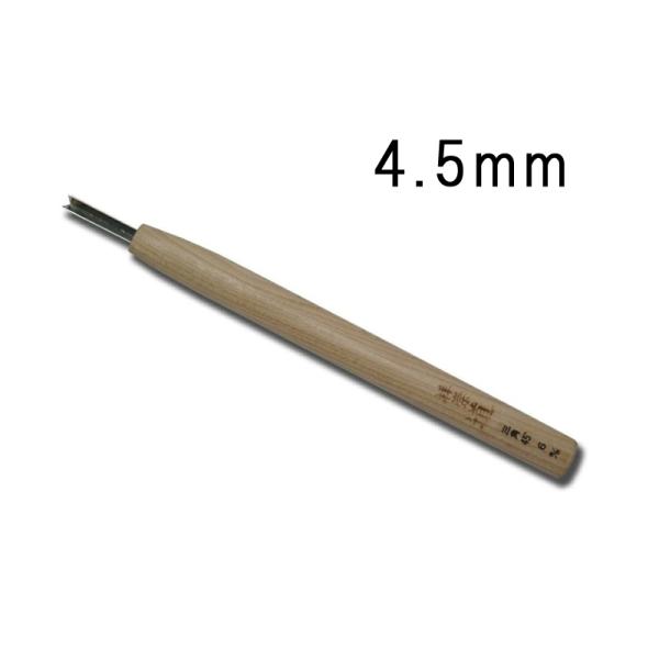 メール便 ハイス鋼 彫刻刀 三角 (45度) 4.5mm サクラ柄 刃物 職人 家具 木工 木彫 道具 道刃物工業 三冨 D