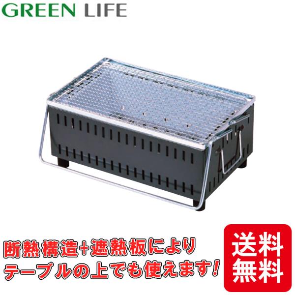 断熱構造+遮熱板により熱を通しにくいため、テーブルの上でも使えます。グリーンライフの炭たしカンタン卓上シチリン！●仕様・サイズ　（約）幅37×奥行25.5×高さ16cm・製品内容（材質、色、数量）　本体：スチール（焼付塗装仕上）　脚：6ナイ...