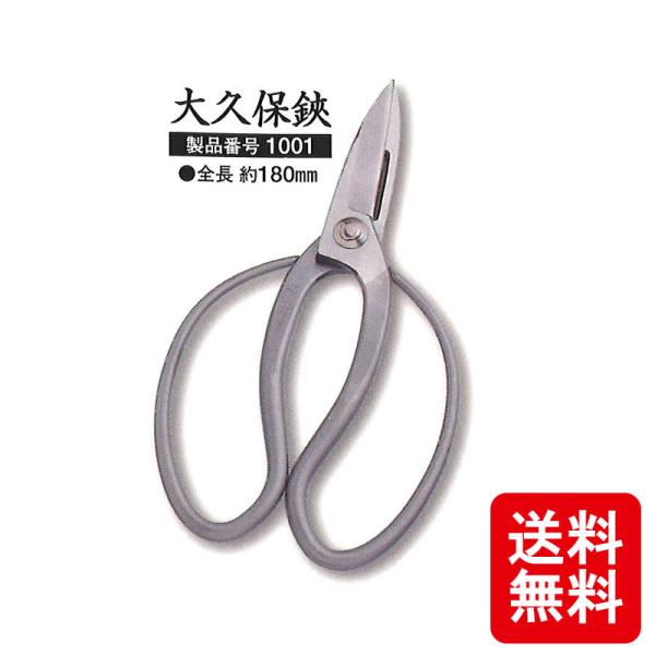 メール便 大久保鋏 越乃興三 ステンレス 鋼付 1001 剪定鋏 全長 約