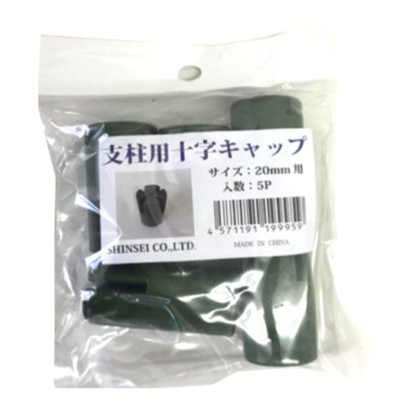 園芸支柱用　十字キャップ　5P20mm1袋5個入入数：1袋