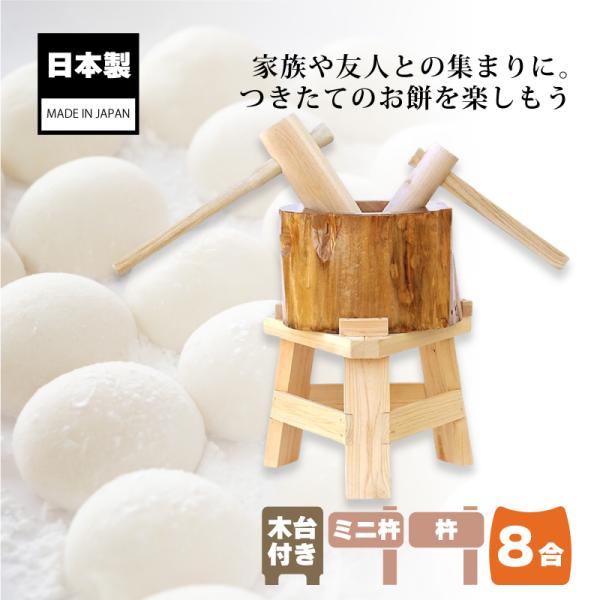 木製ミニ臼セット 8合用 23712 木製ミニ臼+キネ2本+木台 8合 餅つき