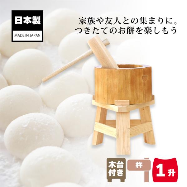 木製ミニ臼セット 1升用 23716 木製ミニ臼＋キネ1本+木台 1升 餅つき