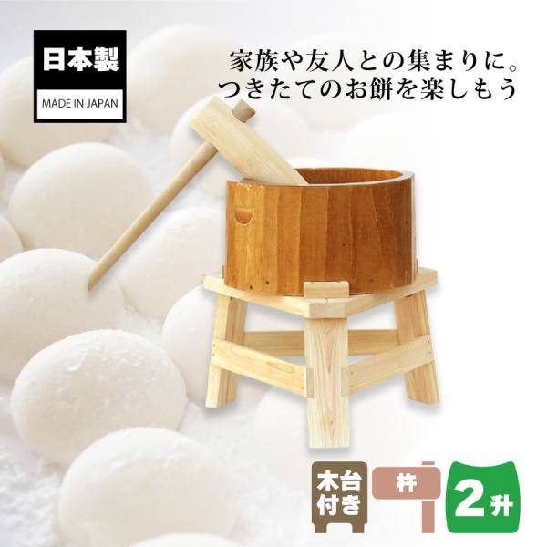 木製ミニ臼セット 2升用 23726 木製ミニ臼＋キネ1本+木台 2升 餅つき