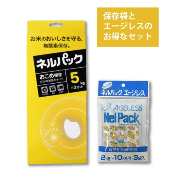 おこめ保存5kg×3袋と補充用エージレス2〜10kg用のお得なセット従来のハイバリア袋とガッツ棒を気密性の高いWチャック袋に変更し、道具を使わずにご家庭でスムーズに密封作業ができるようになりました。付属の専用チャックスライダーを使うと、より...