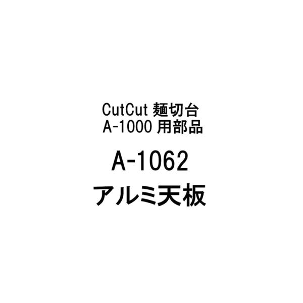 部品のみ A-1062 アルミ天板 CutCut麺切台 A-1000用 日本製 蕎麦 めん切り そば うどん 簡単 道具 豊稔企販 H