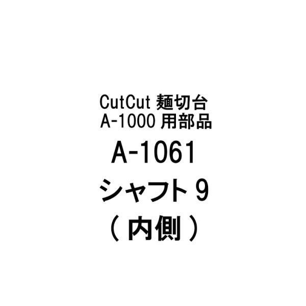 部品のみ A-1061 シャフト9(内側) CutCut麺切台 A-1000用 日本製 蕎麦 めん切り そば うどん 簡単 道具 豊稔企販 H