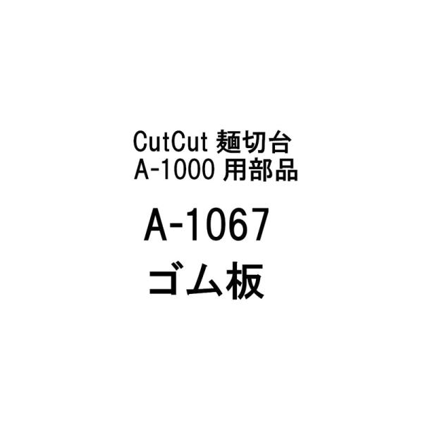 部品のみ A-1067 ゴム板 CutCut麺切台 A-1000用 日本製 蕎麦 めん切り そば うどん 簡単 道具 豊稔企販 H