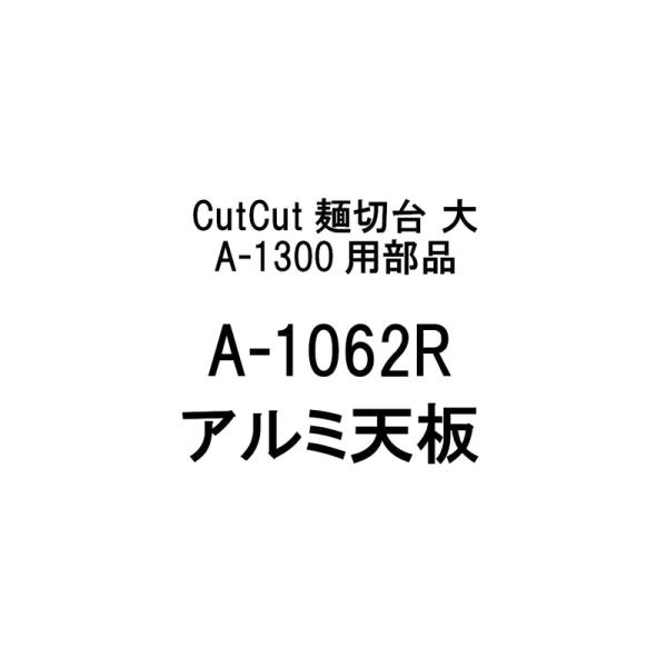 部品のみ A-1062R アルミ天板 CutCut麺切台 大 A-1300用 日本製 蕎麦