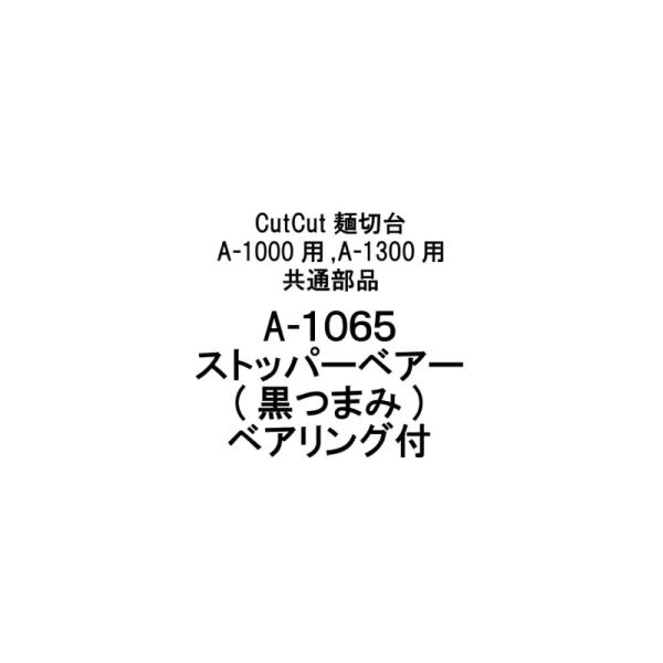 部品のみ A-1065 ストッパーベアー(黒つまみ)ベアリング付 CutCut麺切台 A-1000用 A-1300用 共通 日本製 蕎麦 めん切り そば うどん 簡単 道具 豊稔企販 H