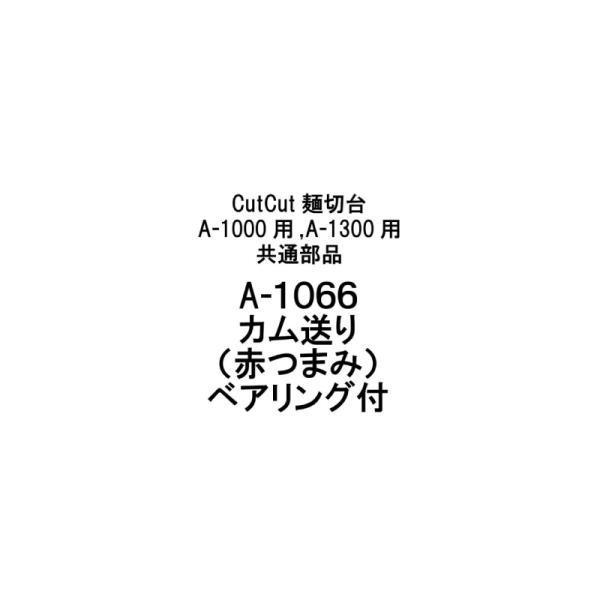 部品のみ A-1066 カム送り(赤つまみ)ベアリング付 CutCut麺切台 A-1000用 A-1300用 共通 日本製 蕎麦 めん切り そば うどん 簡単 道具 豊稔企販 H