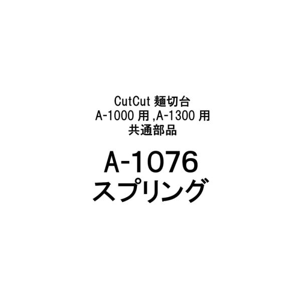 部品のみ A-1076 スプリング CutCut麺切台 A-1000用 A-1300用 共通 日本製 蕎麦 めん切り そば うどん 簡単 道具 豊稔企販 H