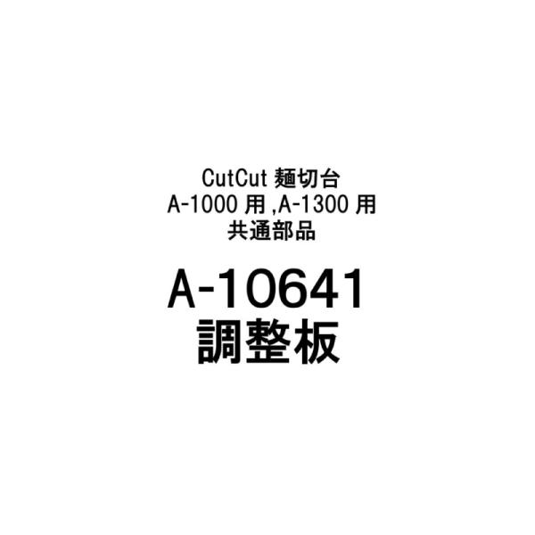 部品のみ A-10641 調整板 CutCut麺切台 A-1000用 A-1300用 共通 日本製 蕎麦 めん切り そば うどん 簡単 道具 豊稔企販 H