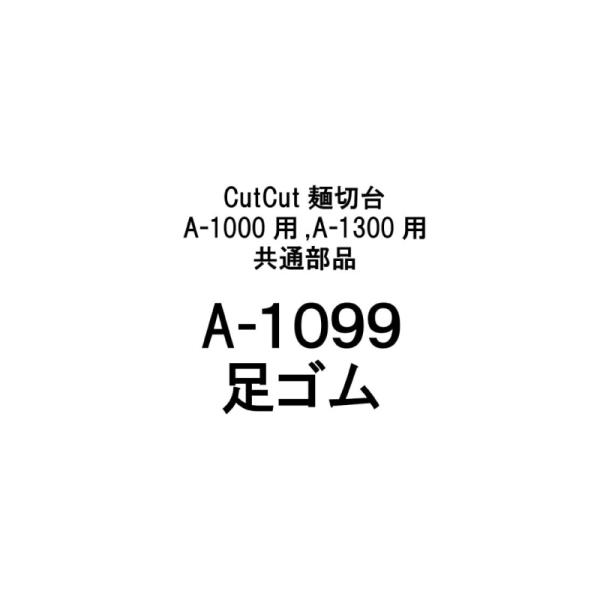 部品のみ A-1099 足ゴム CutCut麺切台 A-1000用 A-1300用 共通 日本製 蕎麦 めん切り そば うどん 簡単 道具 豊稔企販 H