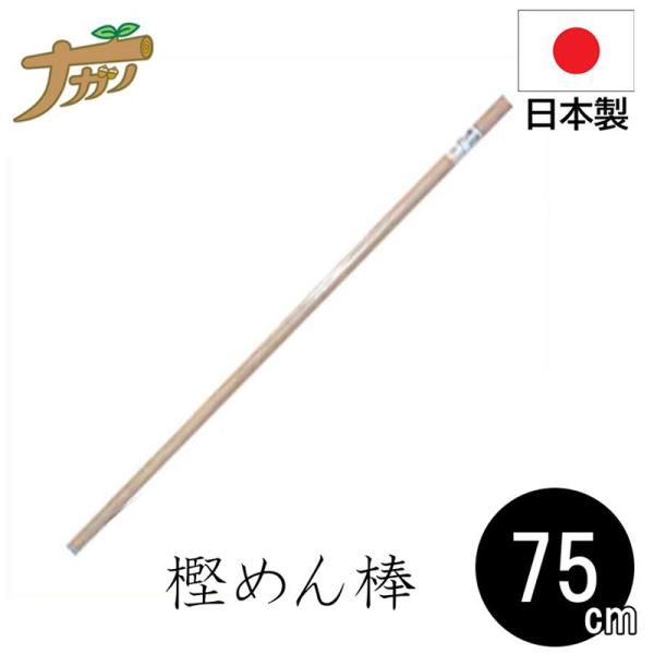 カシ めん棒 75cm 54052 のし棒 樫の木 そば打ち 蕎麦打ち道具 家庭用 国産 日本製 蕎麦 うどん 敬老の日 退職祝い 父の日 還暦祝い ナガノ産業 代引不可