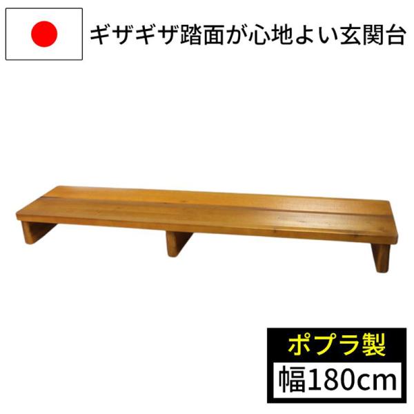 足裏爽やか玄関台 180cm幅 4169 玄関台 踏み台 段差解消 歩行補助 昇降台 コンパクト 木製 ステップ 踏み板 国産 日本製 ナガノ産業 代引不可