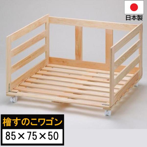 【商品名】ひのきすのこワゴン　押入れ用巾85【商品仕様】・サイズ　幅85cm×奥行75cm×高さ50cm・重量　　約6.0g・内容量　1組・材質　　国産ひのき・組立式　手作業で簡単に組み立てることができます・日本製　国内工場でひとつひとつ職...