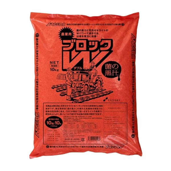 2袋 土壌改良材 連作障害ブロックW 10kg 菌の黒汁 土づくり 土壌環境改善 ヤサキ サT 北海道配送不可 個人宅配送不可 代引不可