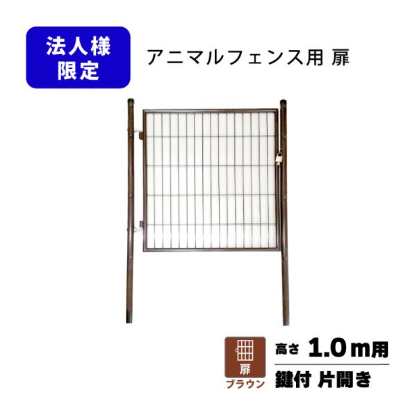 ※個人宅配送不可販売です。　ご注文の際に必ず法人名をご入力ください。　法人名の入力がない場合はキャンセルさせていただきます。※個人宅配送不可商品は工事現場への配達はできません。アニマルフェンス用扉、門扉支柱セットです。扉は片開きタイプで出入...