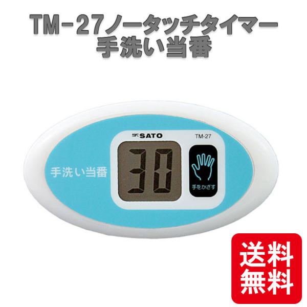 メール便 TM-27 ノータッチタイマー 手洗い当番 手洗い 調理 衛生管理