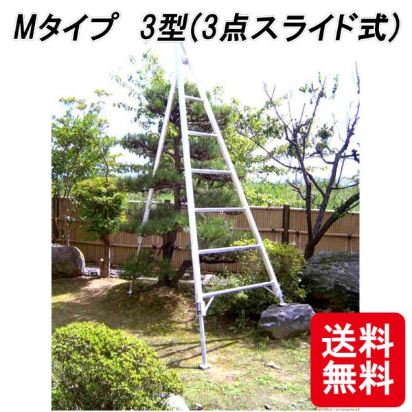 松葉型 アルミ三脚 M 6尺 ミツル 3型 L足 全長180cm 園芸 果樹 庭木