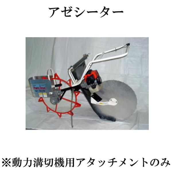 アゼシーター BS-70B 動力溝切機アタッチメント用 吉徳農機 一輪タイプ