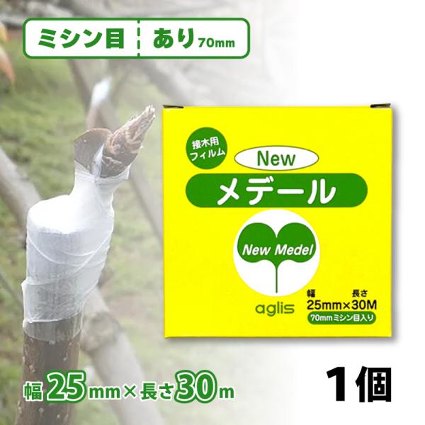 ニューメデール 接木用テープ ミシン目70mm 幅25mm × 長さ30m NEWメデール 接ぎ木 接木 接木テープ 接ぎ木テープ アグリス サT メール便 ネコポス 送料無料