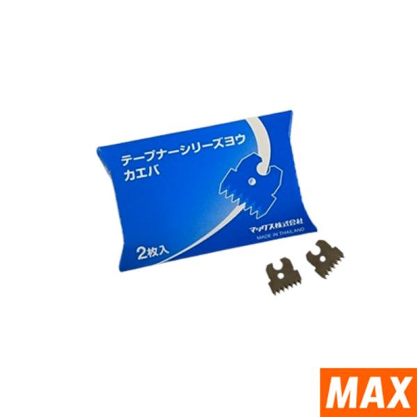 マックステープナー用の替刃です。●使用できるテープナー対応機種HT-R45C、HT-R24C、HT-R、HT-RS、HT-S60E、HT-S45E、HT-B(LU)機械の機能やテープのカット性能を十分に発揮させるため、対応した替え刃をご使用...