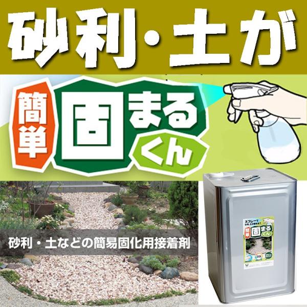 かんたん固まるくん 16kg 材料のみ 庭の砂利 土を固める接着剤 スプレー 土 砂利 樹脂など アーバンテック 代引不可 Buyee Buyee Japanese Proxy Service Buy From Japan Bot Online