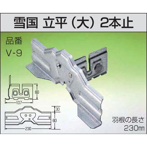 立平 V 9 雪止金具 プラスワイズ建築 ドブメッキ Bnステン304 プラスワイズ建築の雪止金具 ドブメッキ Bnステン304 雪国 アミd 大 立平 2本止