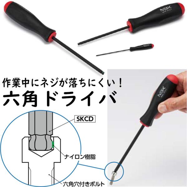 SKCD-2 ねじ保持機能付 六角ドライバー よび2mm ネジが落ちにくい 六角穴用 NBK
