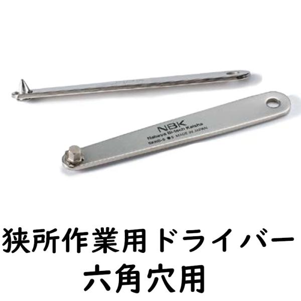 SKND-25 狭所作業用ドライバー 六角穴用 よび2.5mm プレート状ハンドル ネジ ビス NBK 代引不可