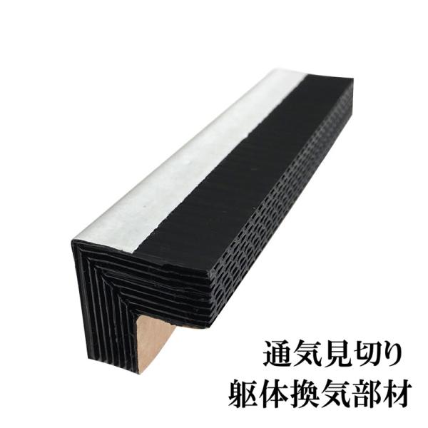 躯体換気部材 通気見切 L型通気ライナー12 10本入 パラペット ベランダ