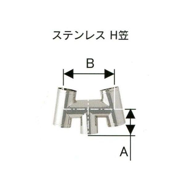 ハゼ折 ステンレス煙突 シングル H笠 直径 150mm No.12080 5065