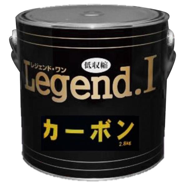 カーボンパテ Legend I レジェンド 2.8kg  無収縮パテ 硬化剤黄色付き 補修 造型に ブレンドOK 中部化研 代引不可