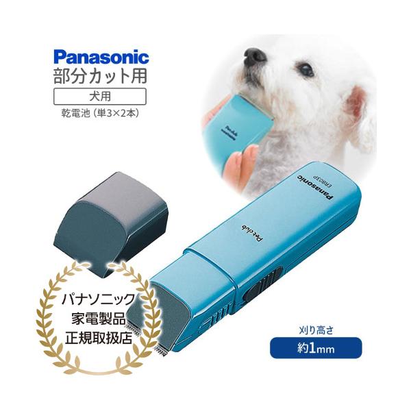 Panasonic ER803PP-A ペットクラブ 犬用バリカン 部分カット用 （青