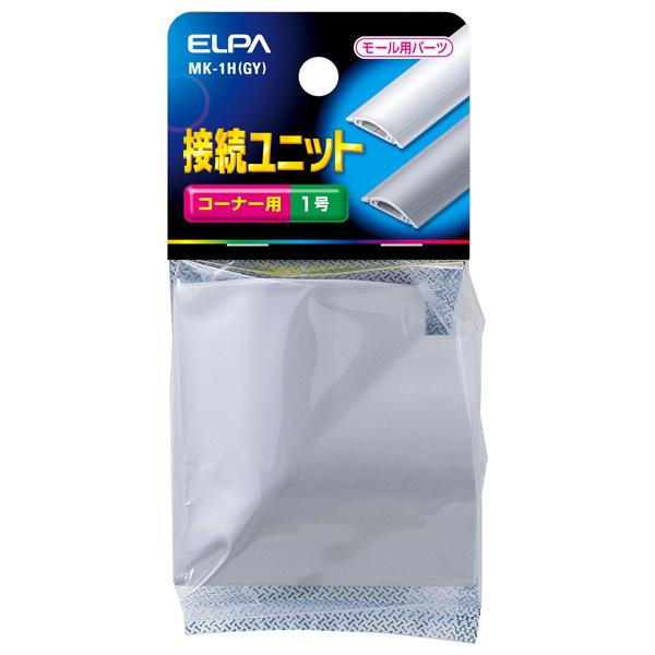 ELPA MK-1H(GY) 接続ユニット コーナー1号 （グレー）